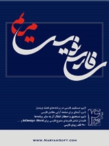 فارسی نویس مریم - نسخه 4.4